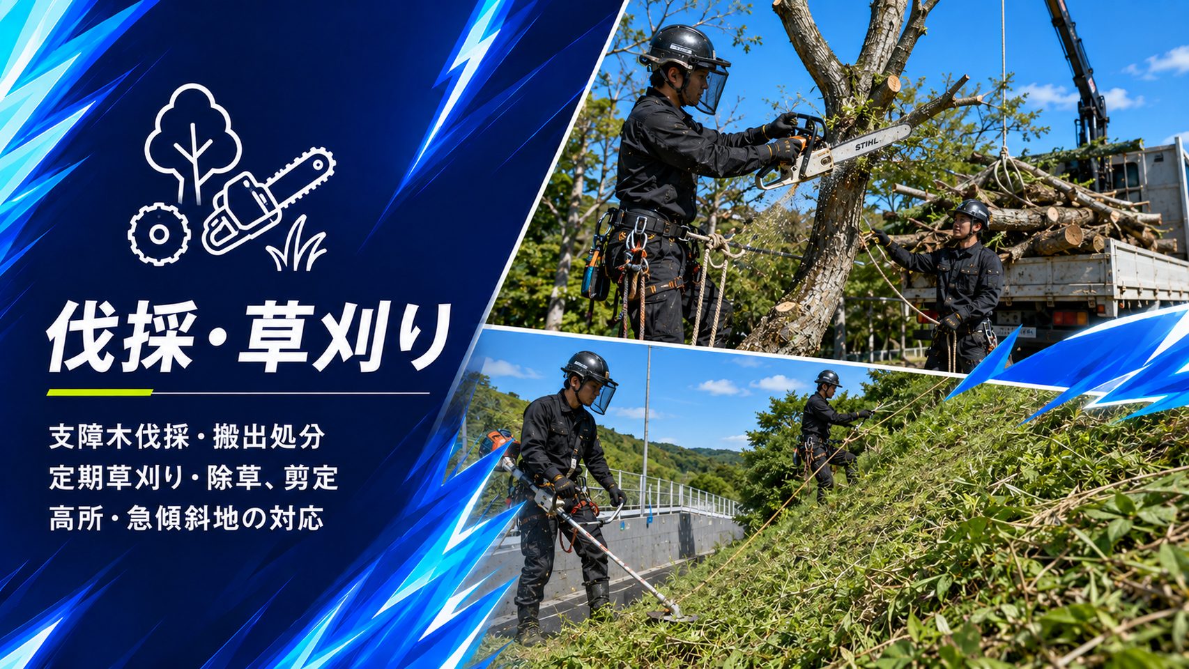 チェーンソーによる支障木の伐採とクレーン車への積込み、法面での刈払機による草刈り作業