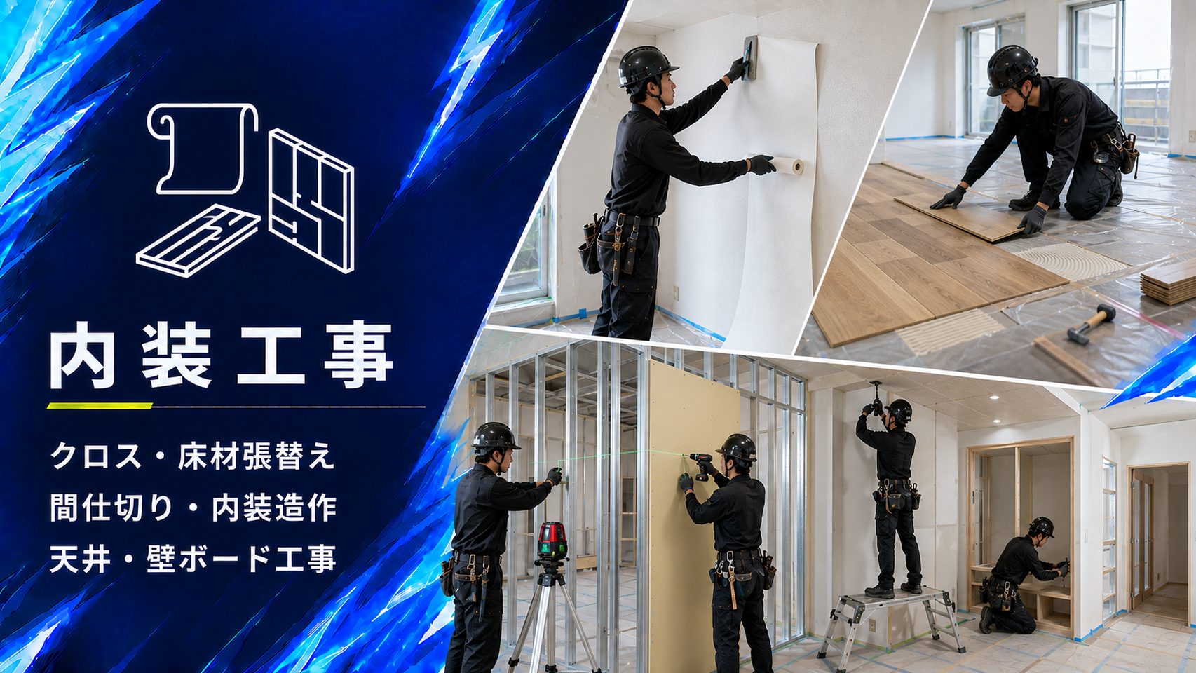クロス貼りと床材の張替え、軽量鉄骨下地による間仕切りと天井ボード施工の内装工事